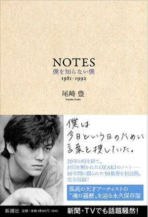尾崎豊さん著『NOTES 僕を知らない僕 1981-1992』