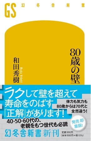 和田秀樹さん著『80歳の壁』
