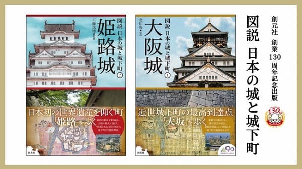 図説 日本の城と城下町『大阪城』『姫路城』書影