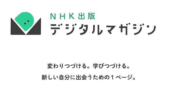 NHK出版が学びつづけることを応援するWebメディア「NHK出版デジタルマガジン」をオープン