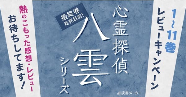 「心霊探偵 八雲」シリーズ完結記念！レビューキャンペーンを開催