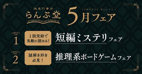 「謎専門書店 らんぷ堂」で短編ミステリフェアを開催