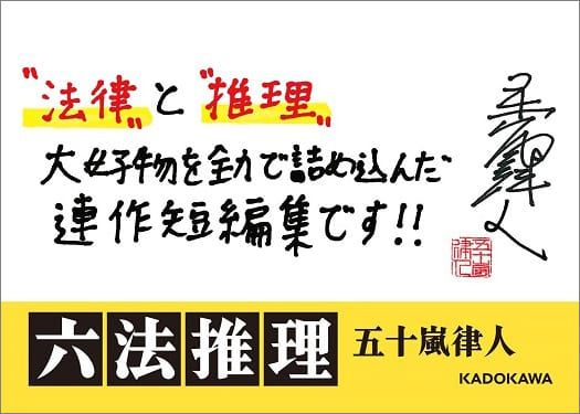 『六法推理』書店店頭用POP画像(KADOKAWA)