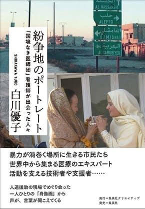 白川優子さん著『紛争地のポートレート 「国境なき医師団」看護師が出会った人々』