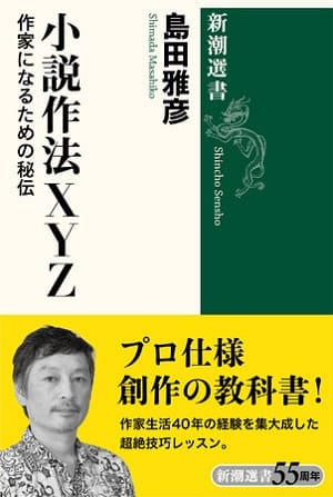 島田雅彦さん著『小説作法XYZ　作家になるための秘伝』
