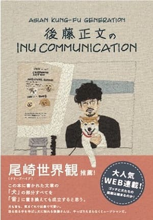 後藤正文さん著『INU COMMUNICATION』（ぴあ）