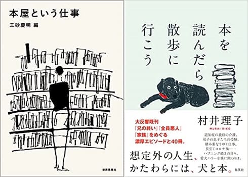 『本屋という仕事』三砂慶明さん×『本を読んだら散歩に行こう』村井理子さんが対談
