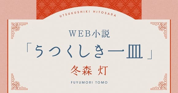 Bunkamuraドゥマゴ文学賞×冬森灯さん書き下ろしWEB小説「うつくしき一皿」の続編を公開