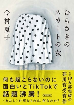 今村夏子さん著『むらさきのスカートの女』