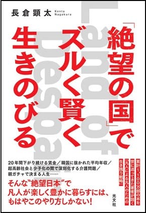 長倉顕太さん著『「絶望の国」でズルく賢く生きのびる』
