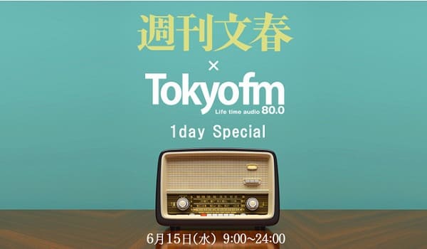 週刊文春×TOKYO FMが初コラボ！文春記者が続々出演「週刊文春×TOKYO FM 1day Special」放送