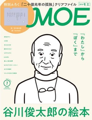 『MOE』2022年7月号表紙　イラスト：Noritake