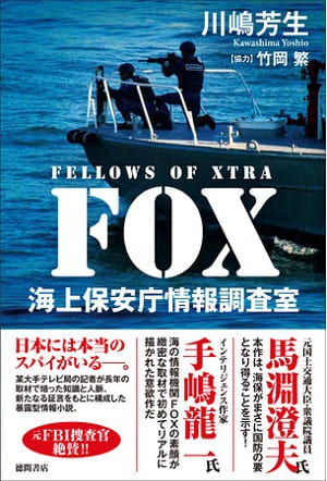 川嶋芳生さん著『FOX 海上保安庁情報調査室』（協力：竹岡繁さん）