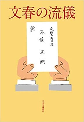 『文春の流儀』著者・木俣正剛さん公開講座「間違いだらけの〈文春砲〉の真実」開催
