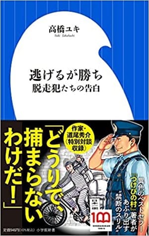 高橋ユキさん著『逃げるが勝ち　脱走犯たちの告白』