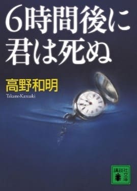 高野和明さん著『6時間後に君は死ぬ』