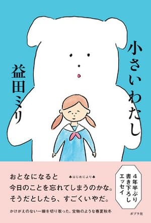 益田ミリさん著『小さいわたし』