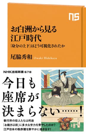 尾脇秀和さん著『お白洲から見る江戸時代　「身分の上下」はどう可視化されたか』