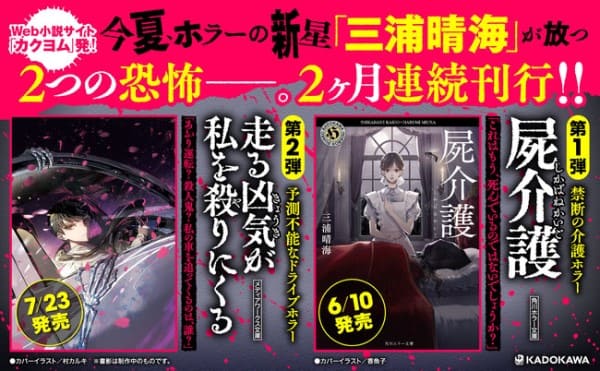 三浦晴海さんが『屍介護』『走る凶気が私を殺りにくる』を2ヶ月連続刊行！