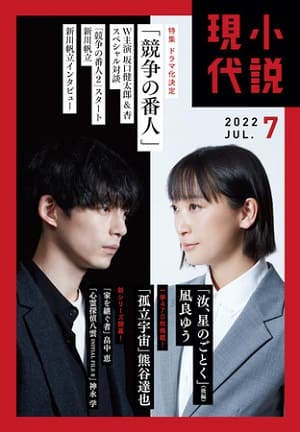 『小説現代』7月号は新川帆立さん『競争の番人』特集号