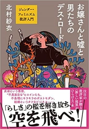 北村紗衣さん著『お嬢さんと嘘と男たちのデス・ロード　ジェンダー・フェミニズム批評入門』