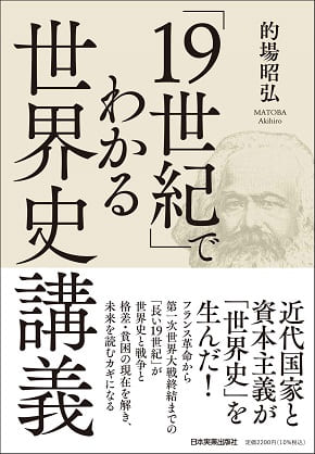 的場昭弘さん著『「19世紀」でわかる世界史講義』