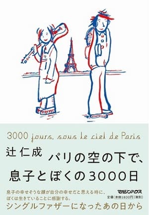 辻仁成さん著『パリの空の下で、息子とぼくの3000日』