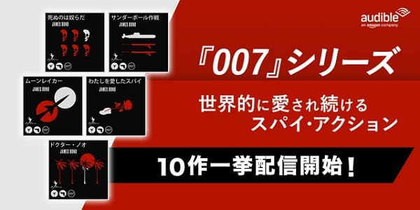 「007シリーズ」がAmazonオーディブルに日本語で初登場！