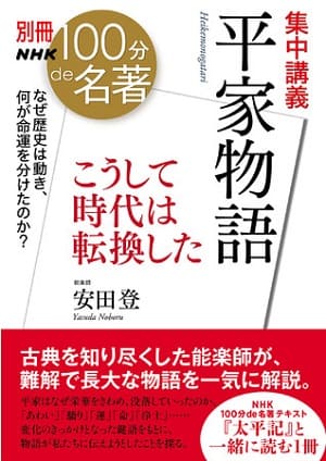 安田登さん著『別冊NHK100分de名著 集中講義 平家物語 こうして時代は転換した』