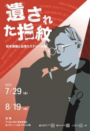 「遺された指紋―松本清張と台湾ミステリー小説」展が日台で同時開幕！