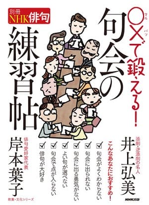井上弘美さん・岸本葉子さん著『別冊NHK俳句　〇×で鍛える！ 句会の練習帖』