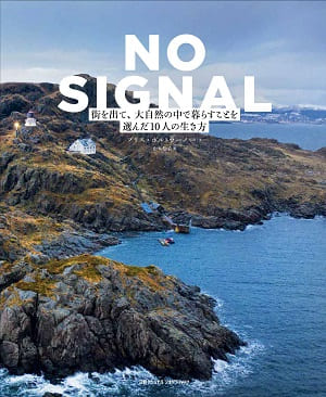 ブリス・ポルトラーノさん著『NO SIGNAL（ノーシグナル） 街を出て、大自然の中で暮らすことを選んだ10人の生き方』（訳：山本知子さん）