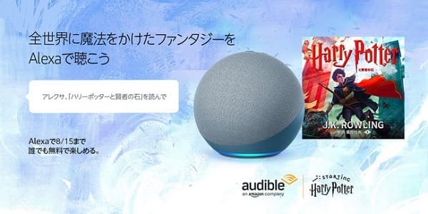 Amazon Alexaで「賢者の石」の朗読が無料で聴ける期間限定のキャンペーンを開催