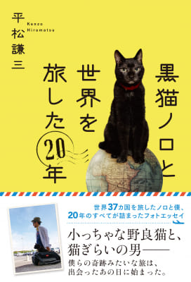 平松謙三さん著『黒猫ノロと世界を旅した20年』