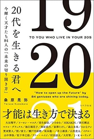 桑原晃弥さん著『20代を生きる君へ　今輝く天才たち84人の「未来の切り開き方」』