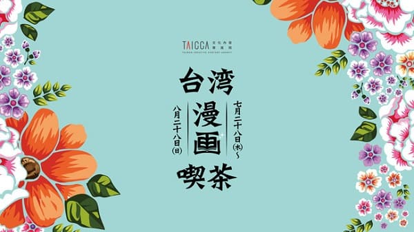 「台湾漫画喫茶」が期間限定で日本橋にオープン