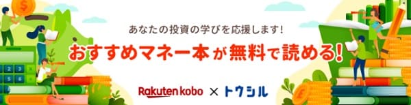 楽天証券が「楽天Kobo」でマネー・投資本を無料で読めるサービスを開始