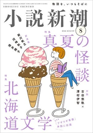 『小説新潮』8月号は「真夏の怪談」と「北海道文学」を特集