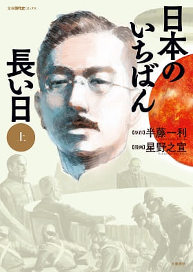 半藤一利さんの傑作ノンフィクションを星野之宣さんがコミカライズ『日本のいちばん長い日』が刊行