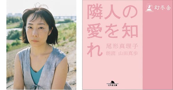 尾形真理子さん7年ぶりの恋愛小説『隣人の愛を知れ』を山田真歩さんの朗読でオーディオブック化