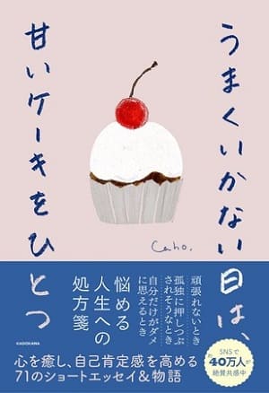 Cahoさん著『うまくいかない日は、甘いケーキをひとつ』