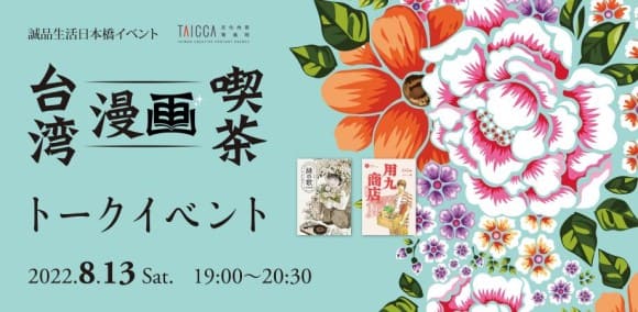 「台湾漫画喫茶」で高妍さんら登壇の特別トークイベントを開催