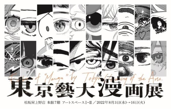 東京藝術大学の漫画サークル「東京藝術卍画會」が〈東京藝大漫画展〉を初開催