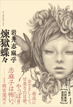 岩井志麻子さんの長編ホラー小説『煉獄蝶々』