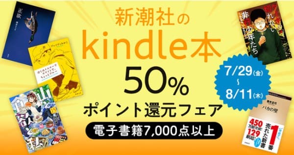新潮社のKindle本＆マンガ7000点以上を対象に50％ポイント還元フェアを開催