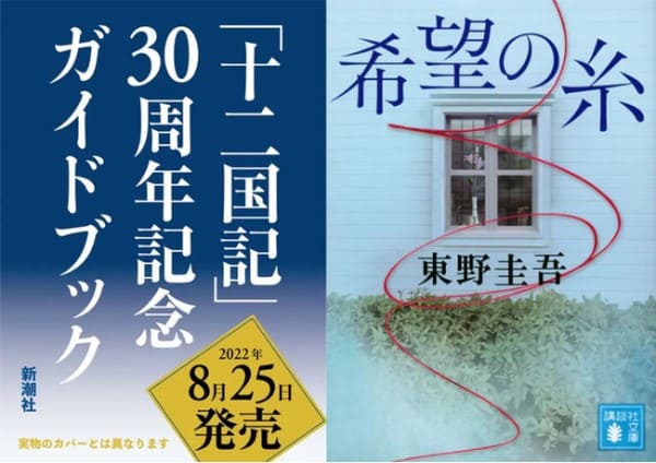 「honto」週間ストア別ランキング発表（2022年7月25日～7月31日）　東野圭吾さん『希望の糸』が3週連続で総合1位