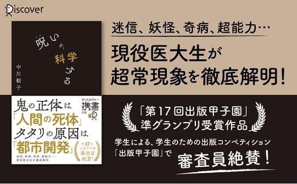 第17回出版甲子園準グランプリ作品を書籍化した中川朝子さん著『呪いを、科学する』が刊行