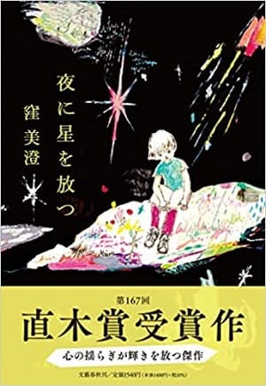 窪美澄さん著『夜に星を放つ』