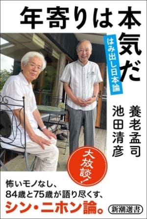 養老孟司さん・池田清彦さん著『年寄りは本気だ　はみ出し日本論』