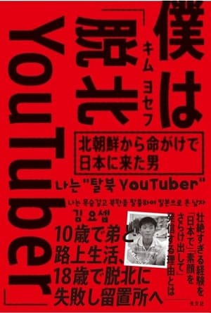 キム・ヨセフさん著『僕は「脱北YouTuber」～北朝鮮から命がけで日本に来た男』